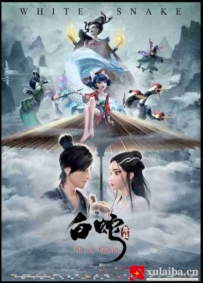 [电影][国产]白蛇：缘起（2019）7.8分[百度][迅雷]