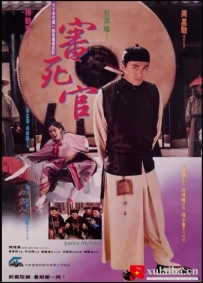 [电影][港台]【周星驰电影】审死官 審死官(1992)7.9分[百度][迅雷]