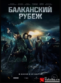 [电影][俄罗斯]巴尔干边界 Балканский рубеж (2019)[百度][迅雷]